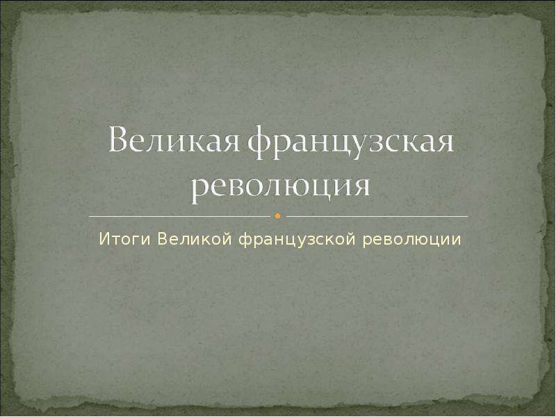 Результаты великих