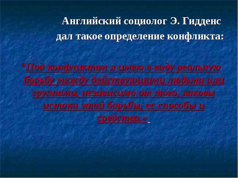 Английские социологи. Э.Гидденс противоречие предшествует конфликту.