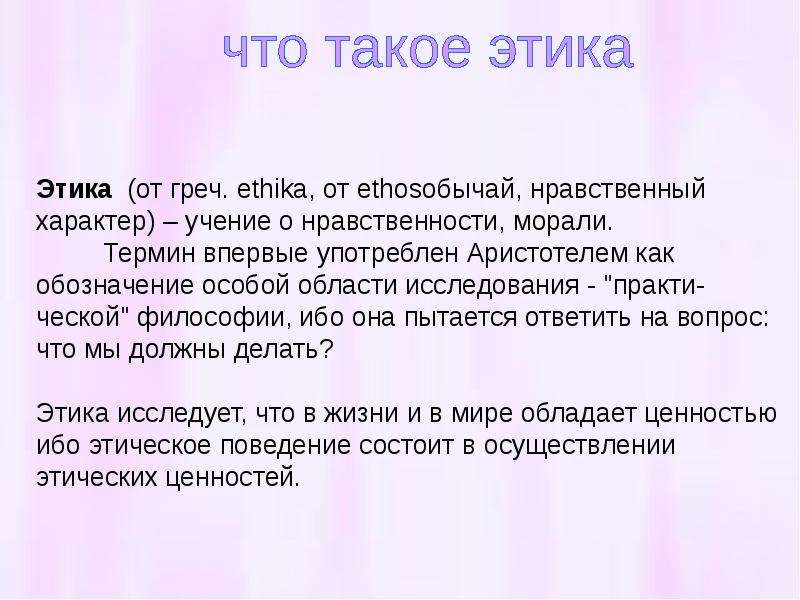 Презентация на тему что такое этика