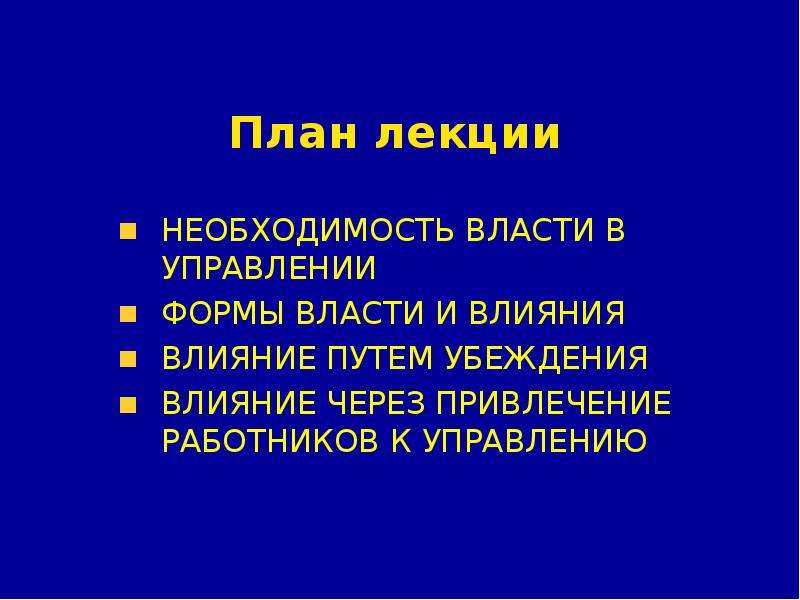 Необходимость власти. Необходимость власти в управлении.