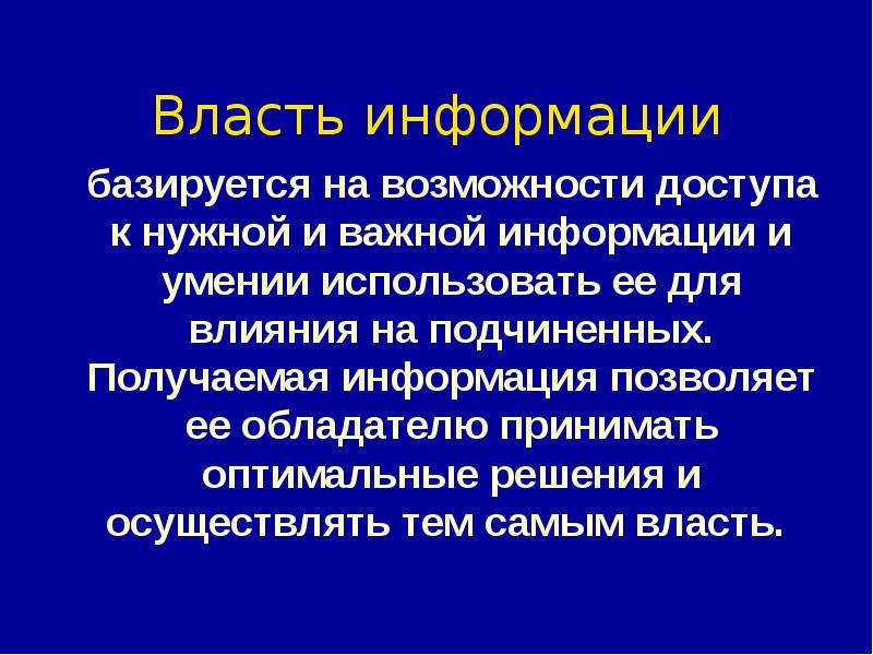 Власть и влияние. Власть информации. Власть информации особенности действия. Власть информации пример. Власть информации картинки.