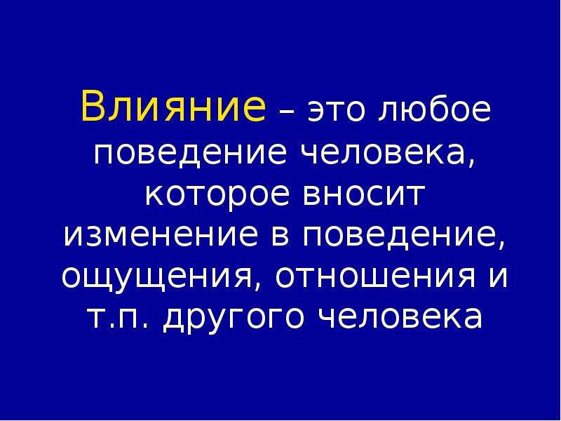 Любое поведение. Изменение поведения человека. Влияние это любое поведение. Влияние. Проведение человека который вносит изменения в.