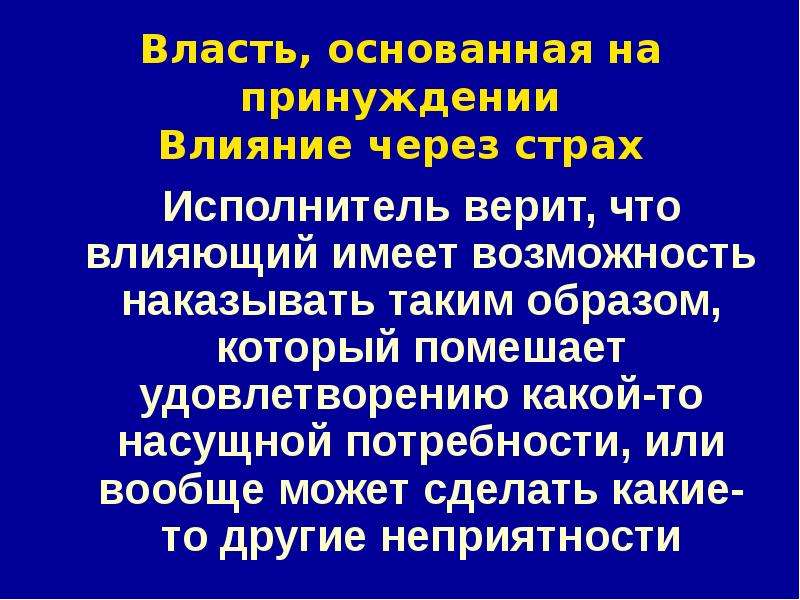 Влияние через разумную веру. Влияние через страх. Власть основанная на принуждении влияние через страх. Власть через страх. Преимущества влияние через страх.