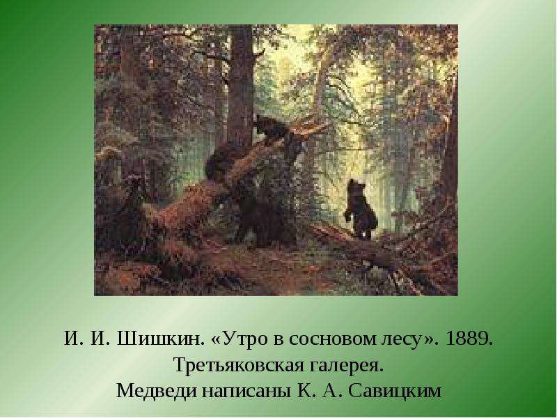 Иван иванович шишкин утро в сосновом лесу картины из собраний государственной третьяковской галереи