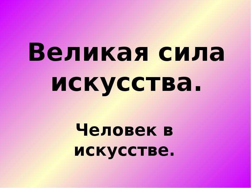 Великая сила искусства