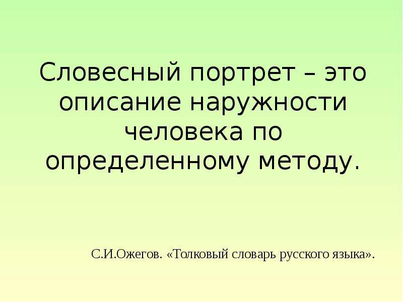 Словесный портрет. Словесный портрет человека. План словесного портрета. Словесное описание человека.