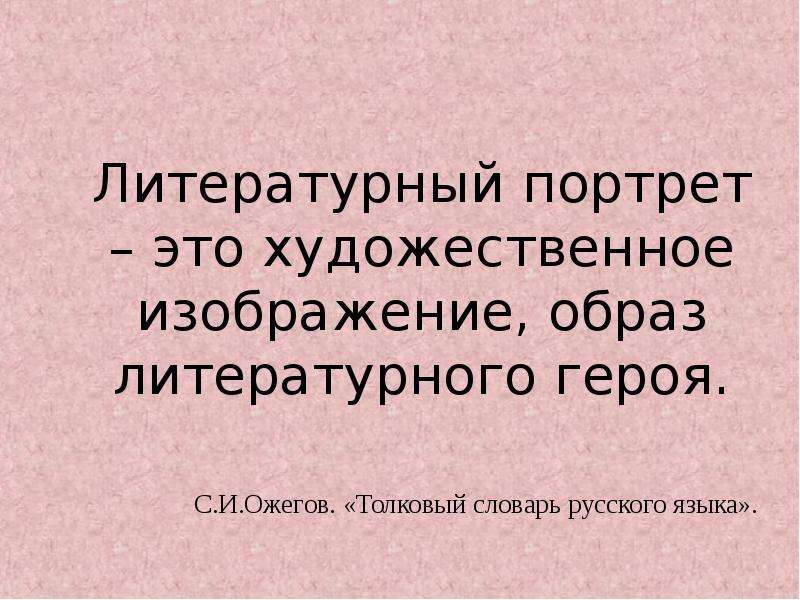 Литературный портрет. Литературный портрет это в литературе. Портрет в литературе это. Портрет литературного героя.