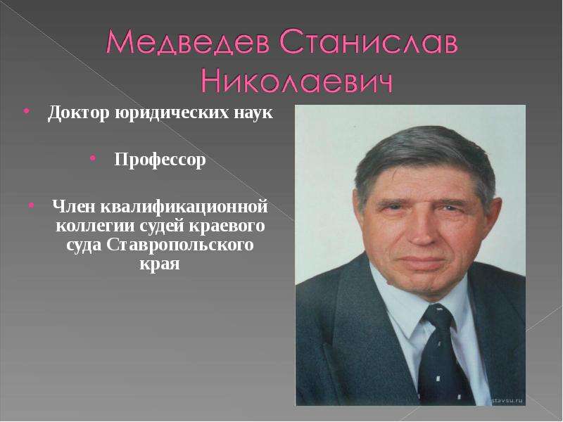 Д ю н. Доктор юридических наук профессор. Медведев Станислав Николаевич. Медведев Станислав Николаевич Ставрополь. Антонов Олег Юрьевич доктор юридических наук.