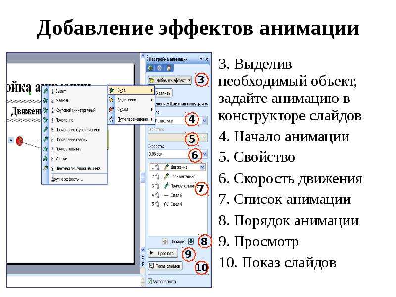 Анимационные эффекты для выбранных объектов на слайде презентации задаются командой показ слайдов