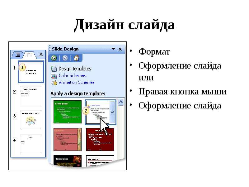 К дизайну слайда не относится эффект анимации цветовая схема шаблон оформления