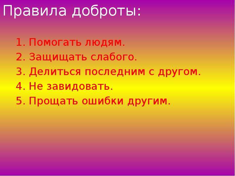 Главное правило доброго человека 6 класс презентация