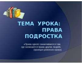 Презентация на тему права подростка «Права одного заканчиваются там, где начинаются права других людей