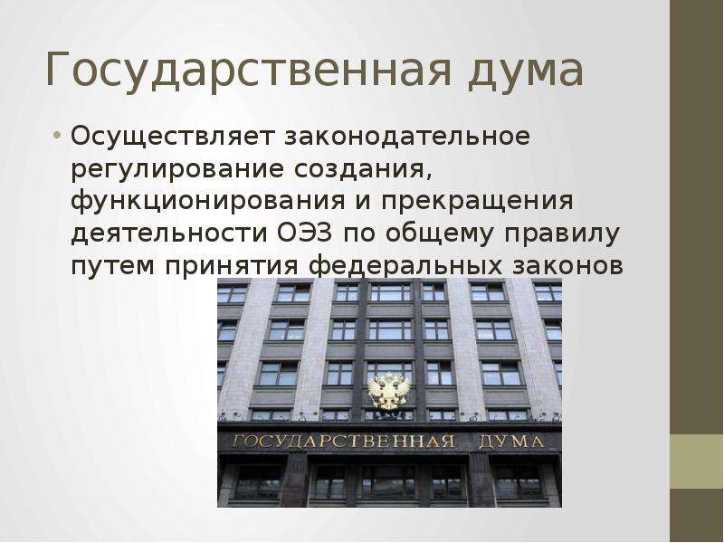 Государственная дума осуществляет власть. Что осуществляет государственная Дума. Госдума осуществляет. Правовое регулирование гос Думы. Какую власть осуществляет государственная Дума.