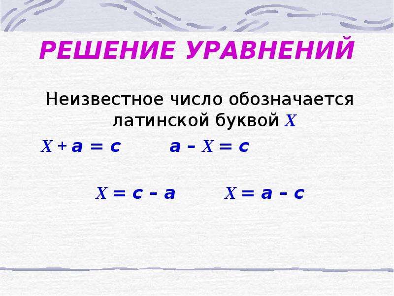 Неизвестное число 7. Неизвестное число в уравнение. Простое уравнение с одним неизвестным. Как обозначается неизвестное в уравнении. Как обозначается неизвестное число.