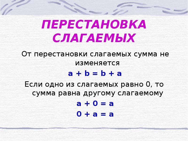 Презентация 1 класс математика перестановка слагаемых 1 класс