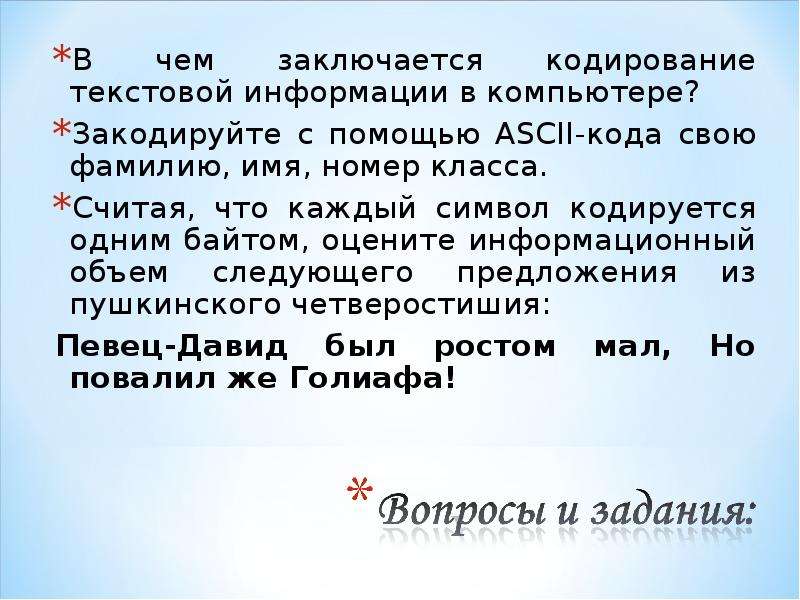 Каждый символ кодируется одним байтом. В чëм заключается кодирование. Закодируйте с помощью ASCII-кода свою фамилию имя номер класса. В чем заключается кодирование текстовой информации. В чём заключается кодирование текстовой информации в компьютере.