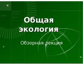 Общая экология Обзорная лекция
