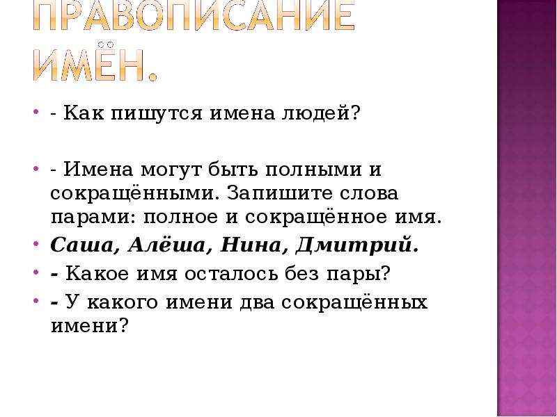 Напишут наши имена. Имена людей. Как пишется имя. Имена полные и сокращенные. Имя сокращенное и полное.