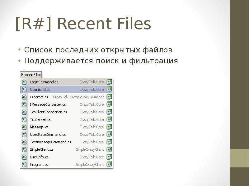 Список прошлых. Recent files. Последний в списке. Recent files view. Открыть файл список 'Аксель SDV.