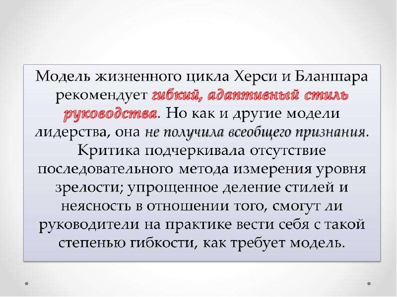 Теория жизненного. Теория жизненного цикла п Херси и к Бланшара. Теория жизненного цикла Херси. Теория жизненного цикла п. Херси и к.. Теория жизненного цикла Херси и Бланшара плюсы и минусы.