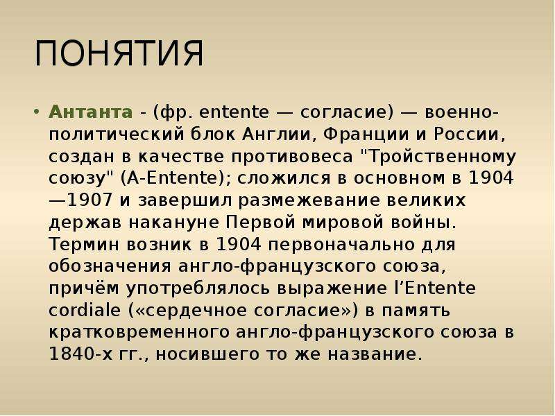 Вступая в антанту россия реагировала на планы своего западного соседа