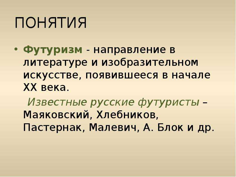 Направления футуризма. Футуризм термин. Футуризм термин в литературе. Жанры футуризма в литературе.