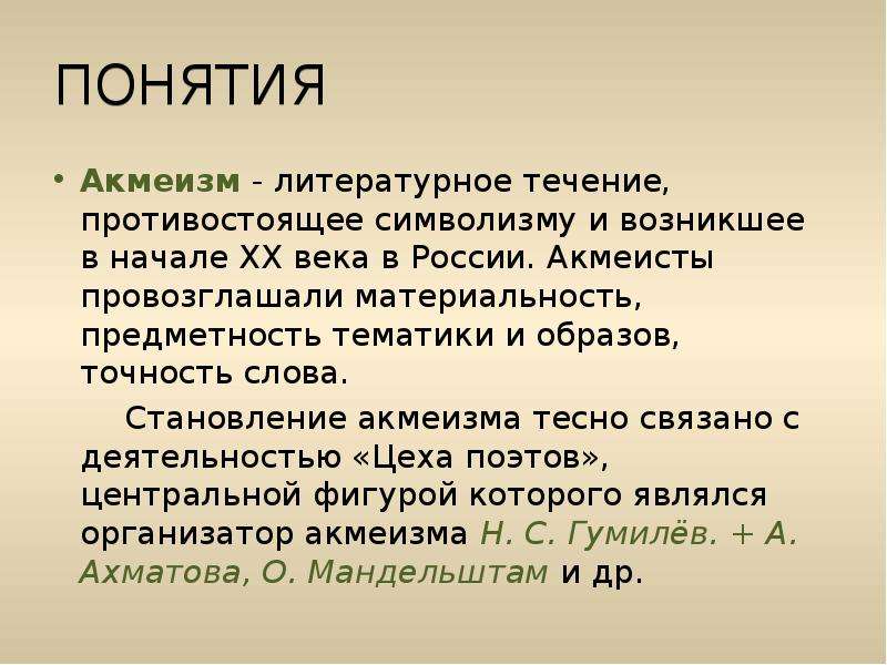 Акмеизм. Акмеизм в России. Понятие акмеизма. Литературные течения акмеизм.