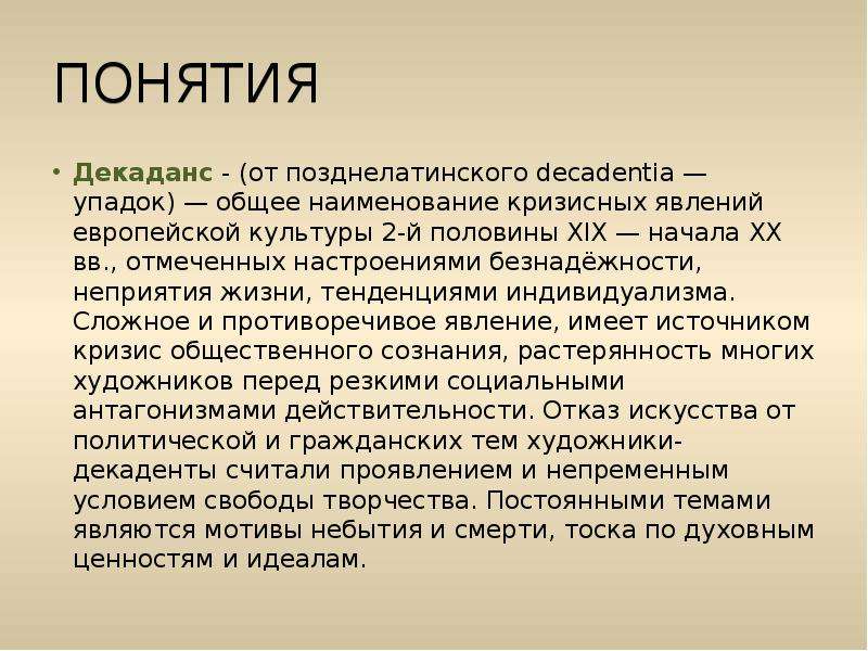 Декаданс по сути. Причины декаданса. Декаданс презентация. Декаданс в художественной культуре. Декаданс философия.