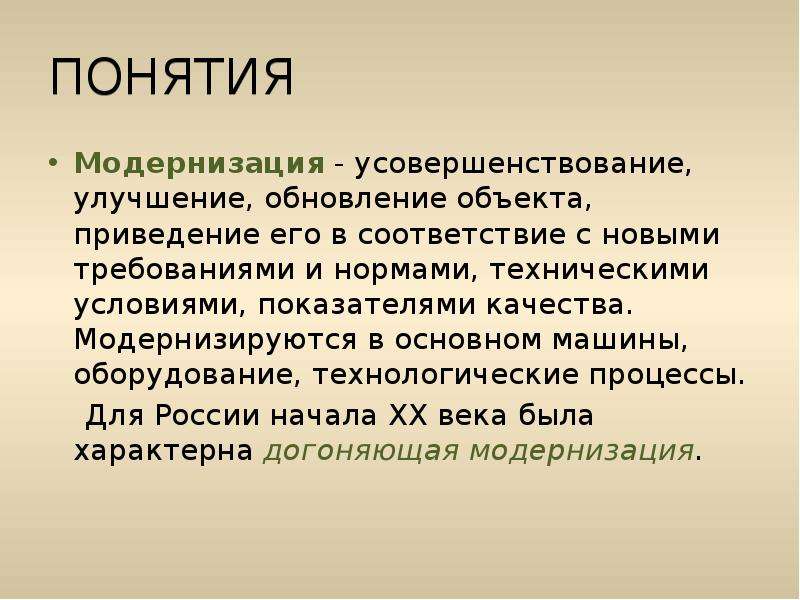 Термин модернизация. Модернизация улучшение. Понятие модернизация. Модернизация изменение усовершенствование. Термин модернизация в строительстве.