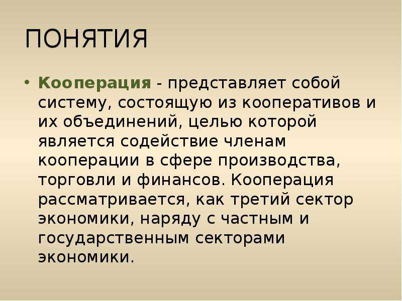 Концепция кооперации. Кооперация это кратко и понятно. Кооперация это в истории. Кооперация это в обществознании. Кооперация это в истории кратко.