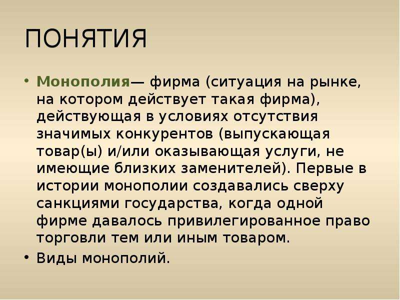 Термин монополия. Термин Монополия в истории 9 класс. Фирма действующая в условиях отсутствия значимых конкурентов это. Товар фирмы-монополиста, не имеющий заменителей..