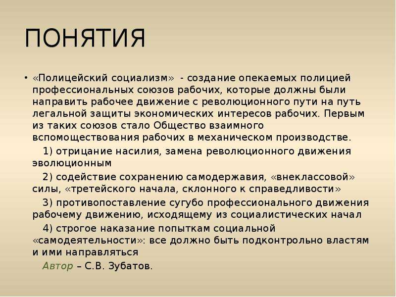 Полицейский социализм это. Рабочее движение. «Полицейский социализм».. Зубатовщина полицейский социализм. Понятие полицейский социализм. Полицейский социализм определение.