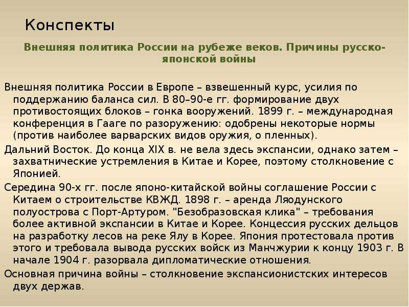 Конспект внешняя политика. Внешняя политика России на рубеже веков. Внешняя политика на рубеже веков. Внешняя политика России на рубеже 20-21 веков. Внешняя политика на рубеже 19-20 веков.