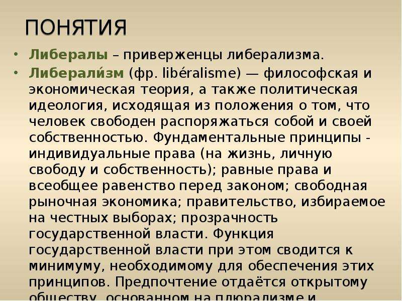 Кто такие либералы. Понятие либерализм. Понятие слова либерализм. Либерализм это простыми словами.