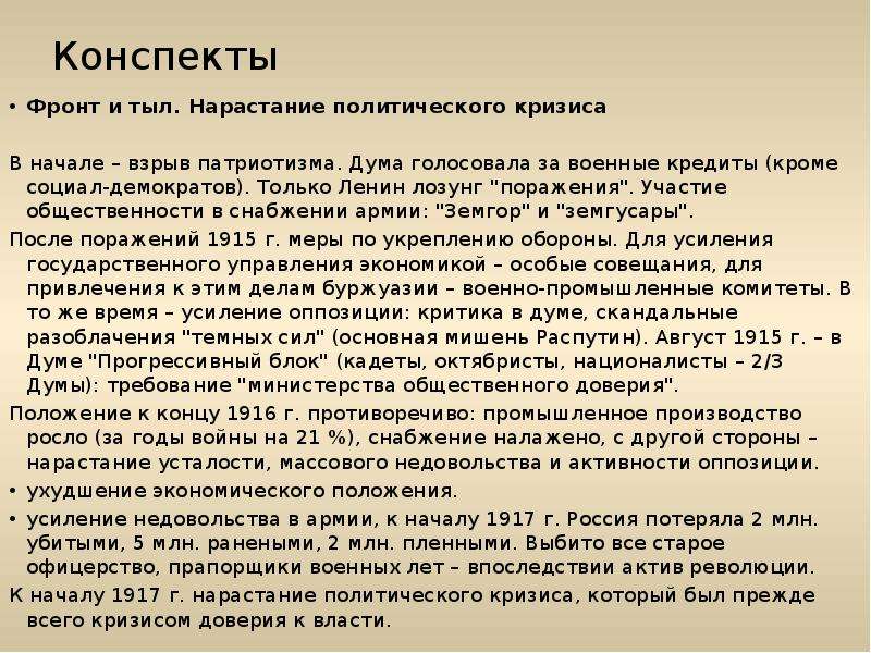 Земгор это. Нарастание кризиса. Конспект нарастание кризиса. Нарастание социально политического кризиса в стране. НАЗРЕВАНИЕ общенационального кризиса.