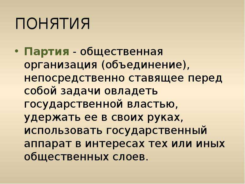 Понятие партия. Партия термин по истории. Понятие партии. Партия термин. Партия-организация объединяющая.