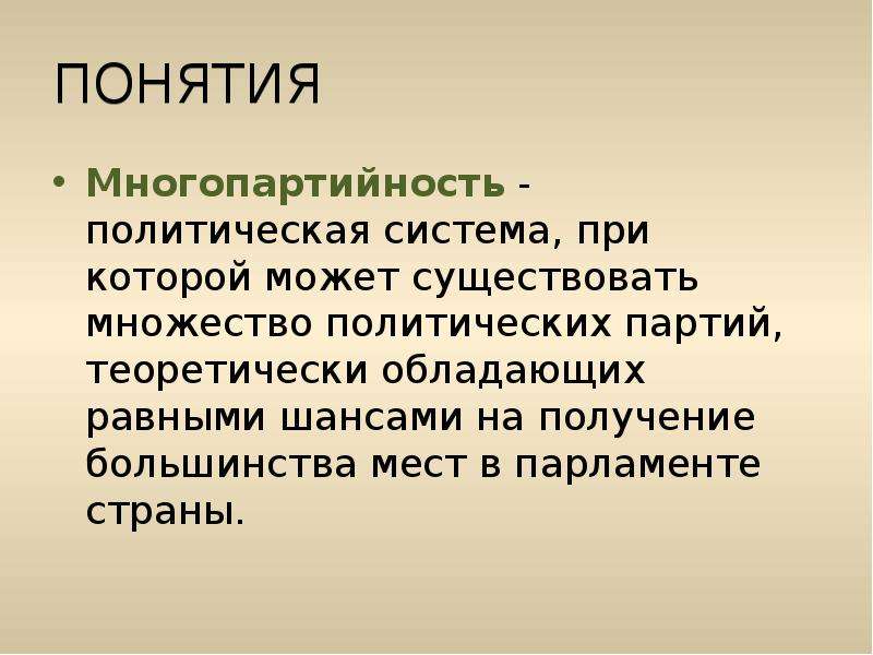 Политическая многопартийность. Понятие многопартийность. Многопартийность термин. Понятие многопартийность означает. Многопартийность система.