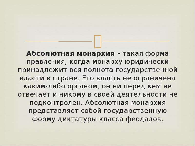 Абсолютной монархией является. Форма правления когда монарху принадлежит. Форма правления когда монарху принадлежит ограниченная власть. Форма правления при которой монарху принадлежит вся полнота власти. Абсолютная монархия когда.