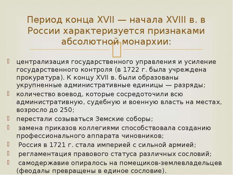 Абсолютно особенность. Становление абсолютной монархии. Предпосылки возникновения абсолютизма в России. Начало формирования абсолютной монархии. Предпосылки формирования абсолютизма в России.