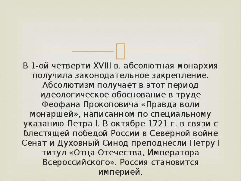 Правда воли. Законодательное закрепление абсолютной монархии. Правда воли монаршей. Юридическое закрепление абсолютной монархии в России. Идеологическое обоснование это.