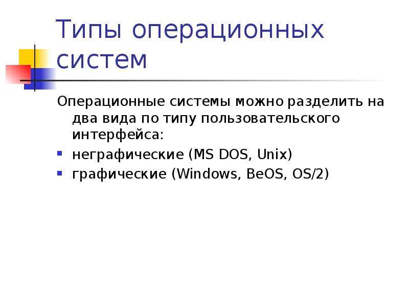 Типы ос. Типы операционных систем. Графические и неграфические операционные системы. Два вида операционной системы.