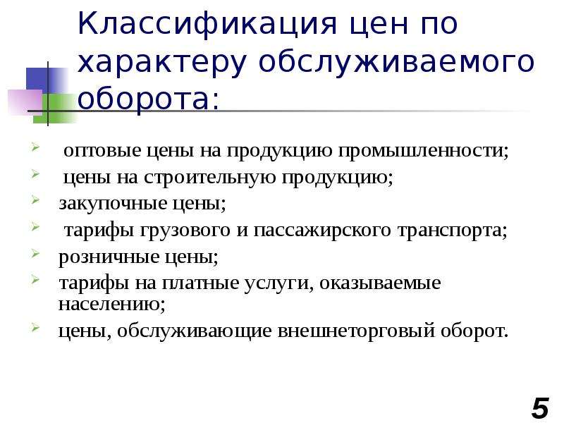 Классификация цен. Классификация цен по характеру обслуживаемого оборота. Цены по характеру обслуживаемого оборота. Классификация цен на строительную продукцию. Классификация цен по характеру обслуживаемого товарооборота.