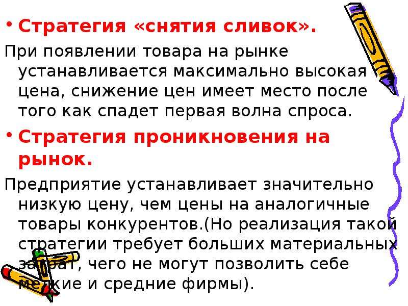 Стратегия снятия сливок презентация