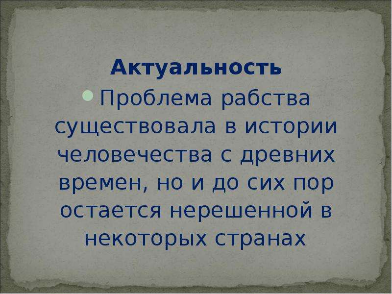 Проблемы истории. Проблемы рабства. Проблема порабощения. Актуальность рабства в Америке. Заключение о рабстве.