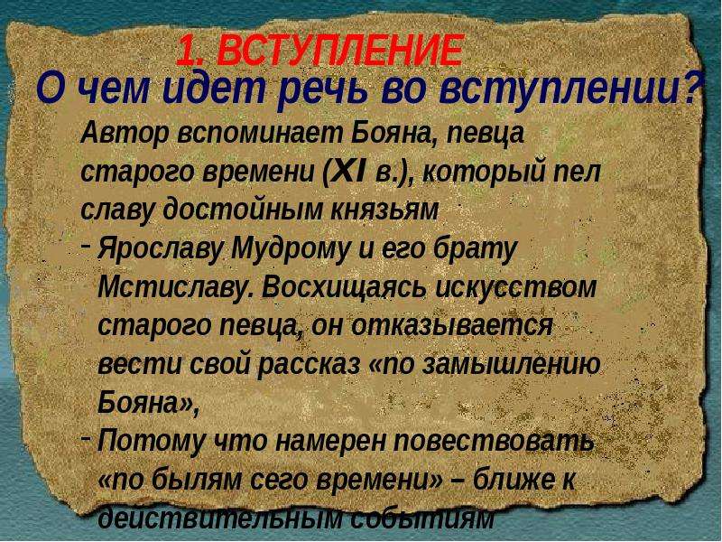 О чем идет речь. Слово о полку Игореве вступление. Ckjdj j gjkre Игореве вступление. Сюжет слово о полку Игореве. Авторская позиция в слове о полку Игореве.