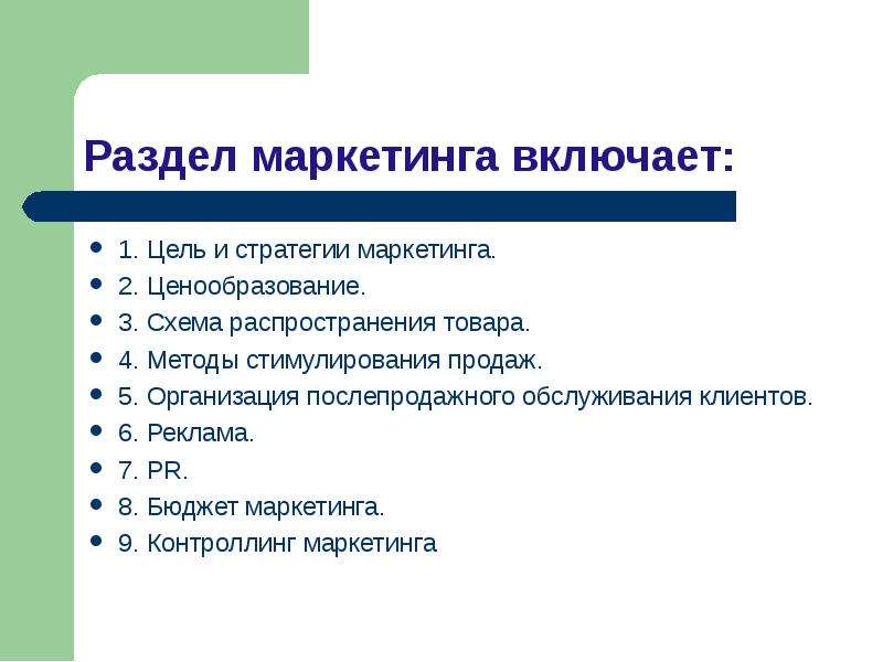 Не должно содержаться в разделе маркетинг бизнес плана