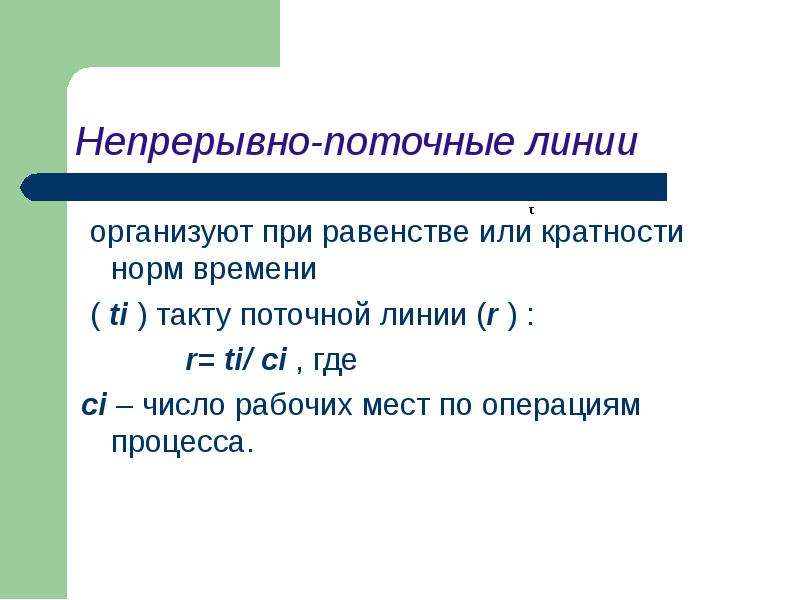 Напиши поточнее. Число рабочих мест по операциям. Число рабочих мест на линии. Условия непрерывности поточной линии. Нормативной кратностью называется......