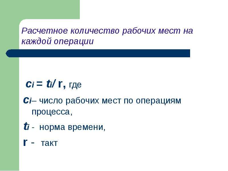 Число рабочих мест. Расчетное количество рабочих мест на каждой операции. Число рабочих мест формула. Расчетное число рабочих мест. Как найти число рабочих мест на операции.