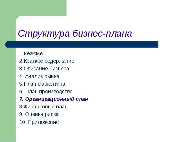 План краткого содержания. Структура финансового плана бизнес-плана. Структура бизнес плана маркетинг производство финансы. Бизнес план резюме анализ рынка план производства план маркетинга. Бизнес-план финансовый анализ.