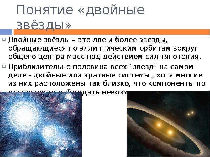 Двойные и кратные звезды презентация